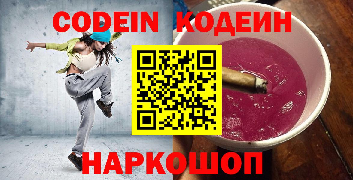 Кодеин Purple Drank Коркино